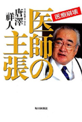 医療崩壊　医師の主張